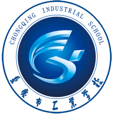 [共建單位]重慶市工業學校